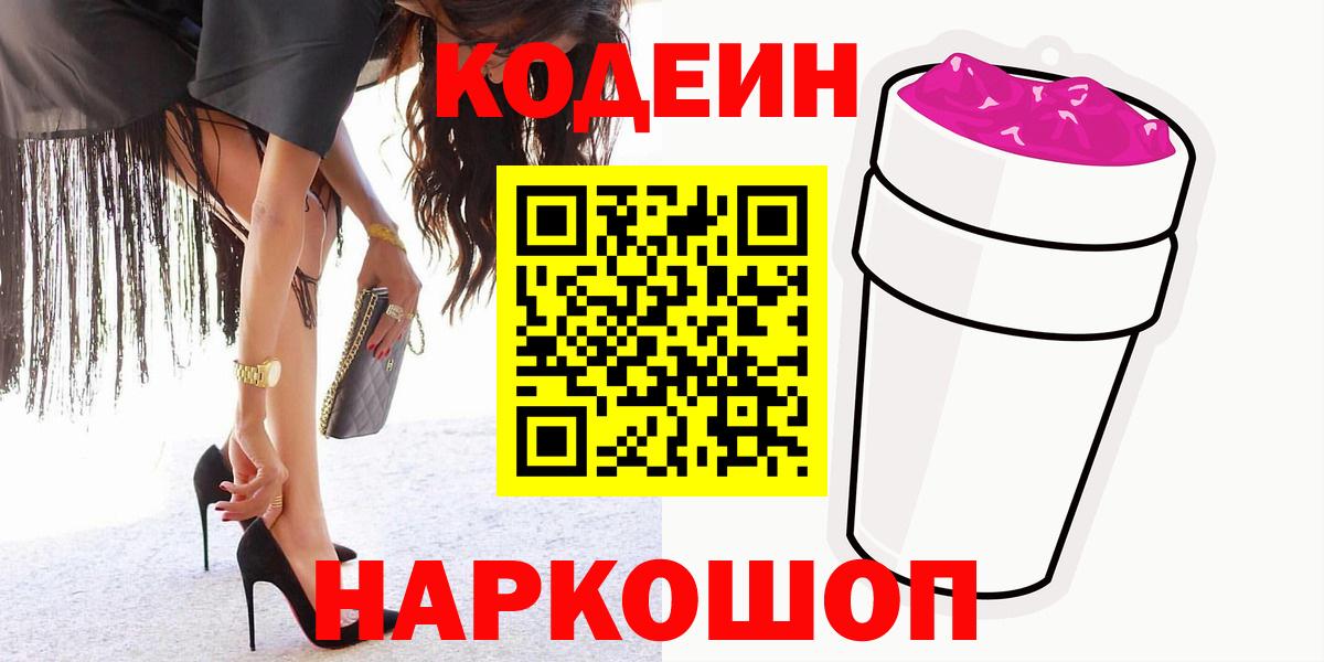 Кодеиновый сироп Lean Purple Drank  Вход с VPN  Елец  Кодеин Purple Drank 