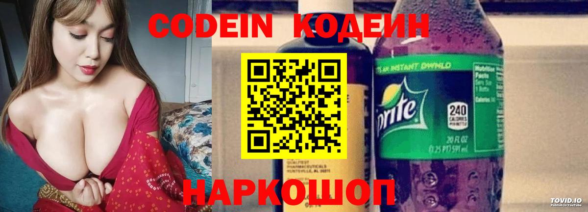 Codein напиток Lean (лин) Елец
